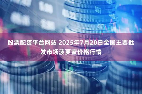 股票配资平台网站 2025年7月20日全国主要批发市场菠萝蜜价格行情