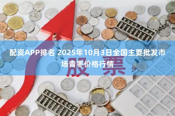 配资APP排名 2025年10月3日全国主要批发市场青枣价格行情