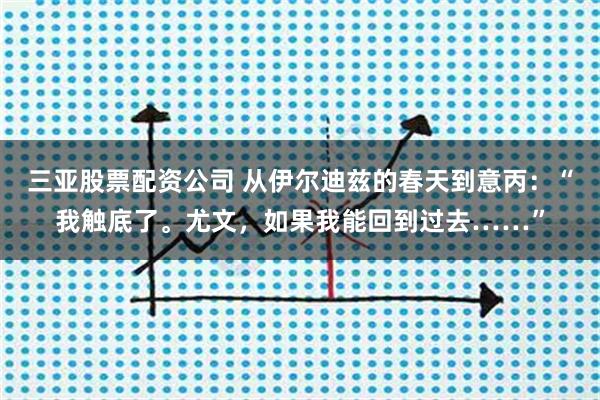 三亚股票配资公司 从伊尔迪兹的春天到意丙：“我触底了。尤文，如果我能回到过去……”